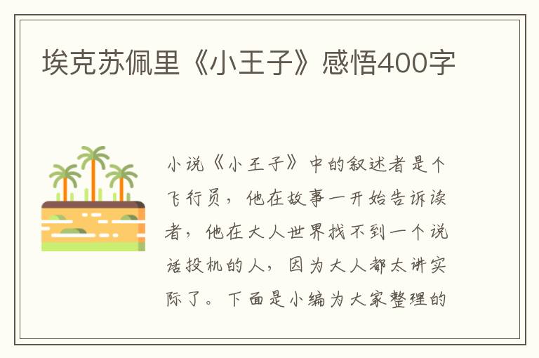 ?？颂K佩里《小王子》感悟400字