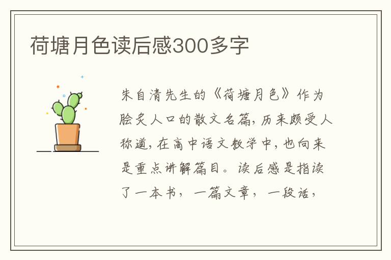 荷塘月色讀后感300多字