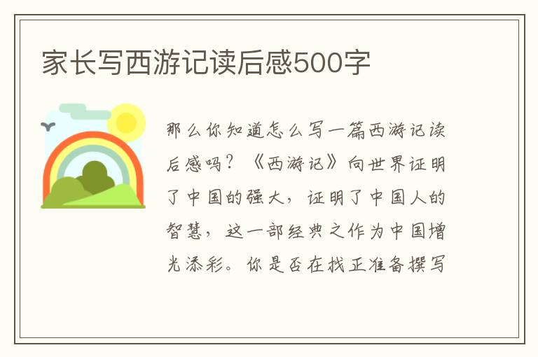 家長寫西游記讀后感500字