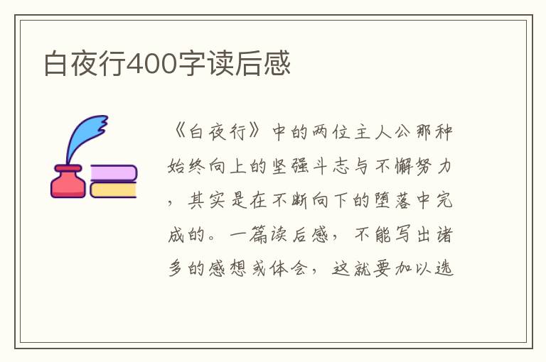 白夜行400字讀后感