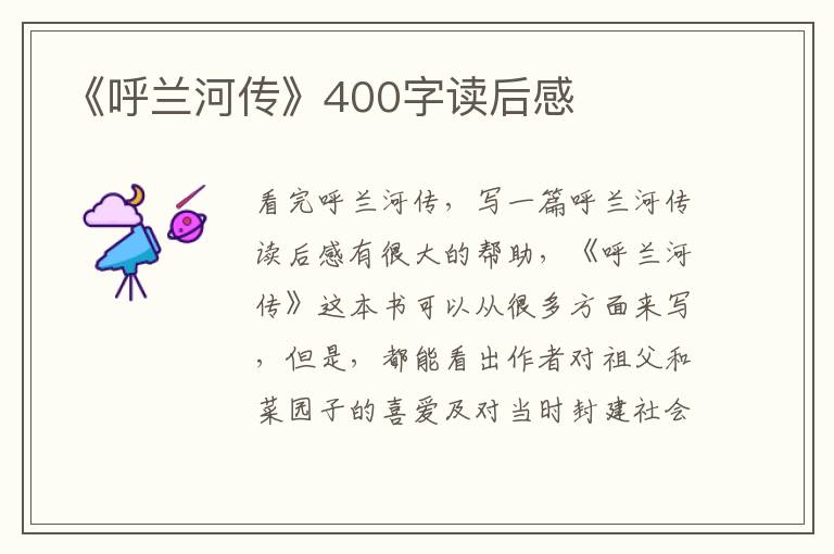 《呼蘭河傳》400字讀后感