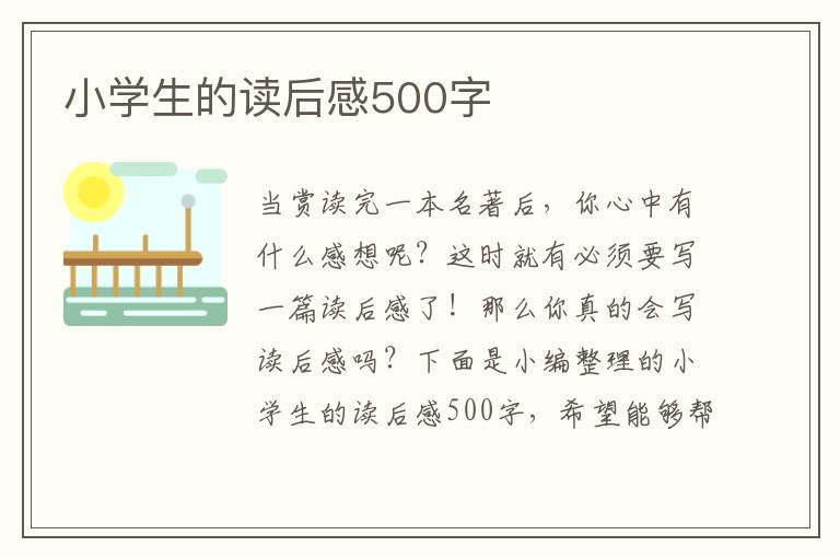 小學生的讀后感500字