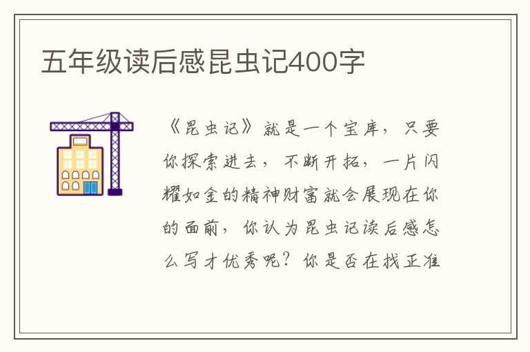 五年級(jí)讀后感昆蟲記400字