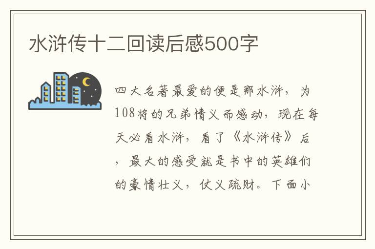 水滸傳十二回讀后感500字