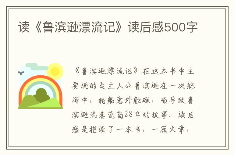 讀《魯濱遜漂流記》讀后感500字