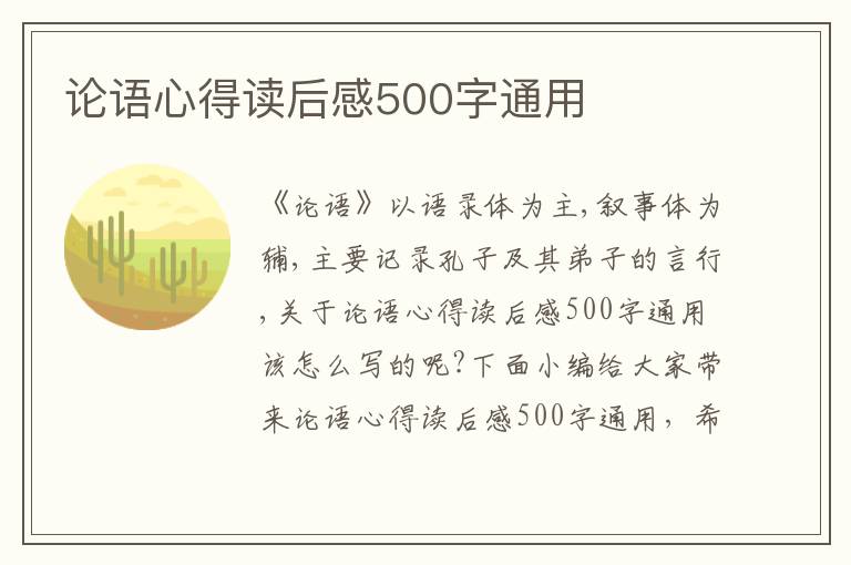 論語心得讀后感500字通用