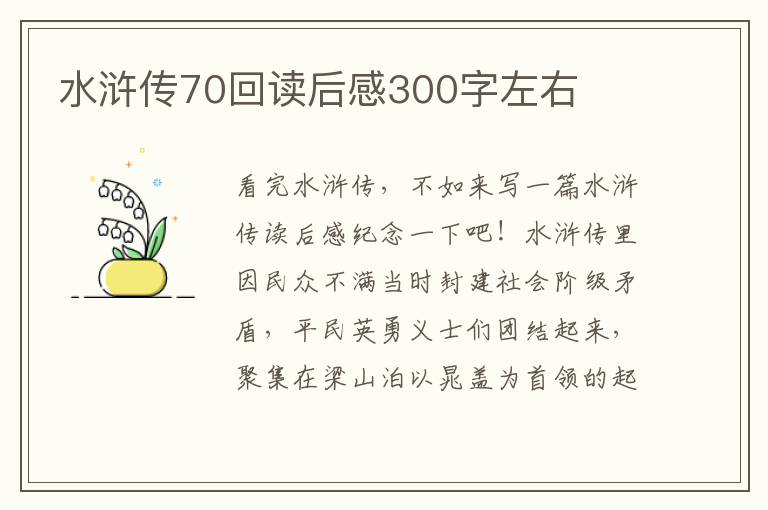 水滸傳70回讀后感300字左右