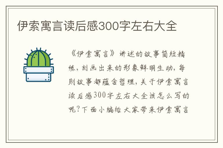 伊索寓言讀后感300字左右大全