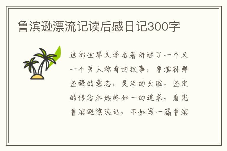 魯濱遜漂流記讀后感日記300字