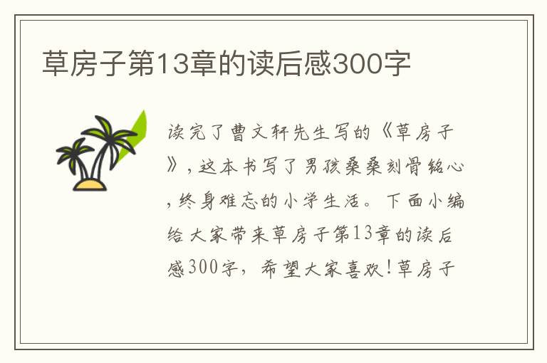 草房子第13章的讀后感300字