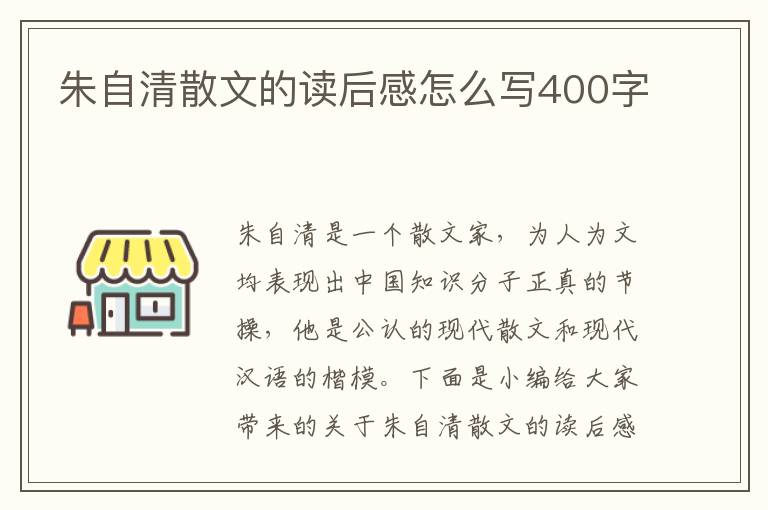 朱自清散文的讀后感怎么寫400字