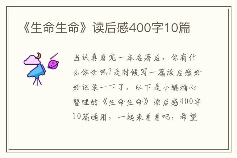 《生命生命》讀后感400字10篇