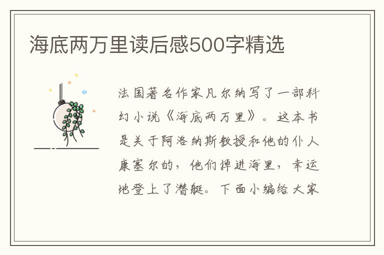 海底兩萬里讀后感500字精選