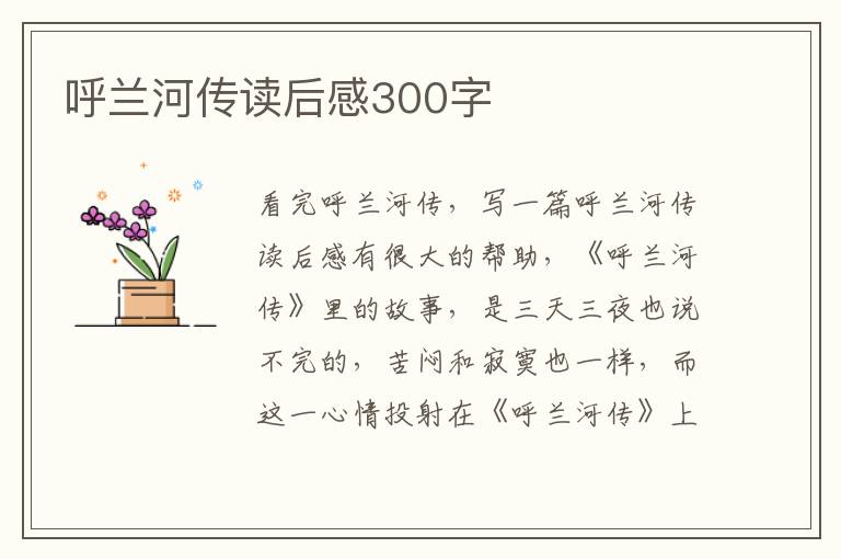 呼蘭河傳讀后感300字