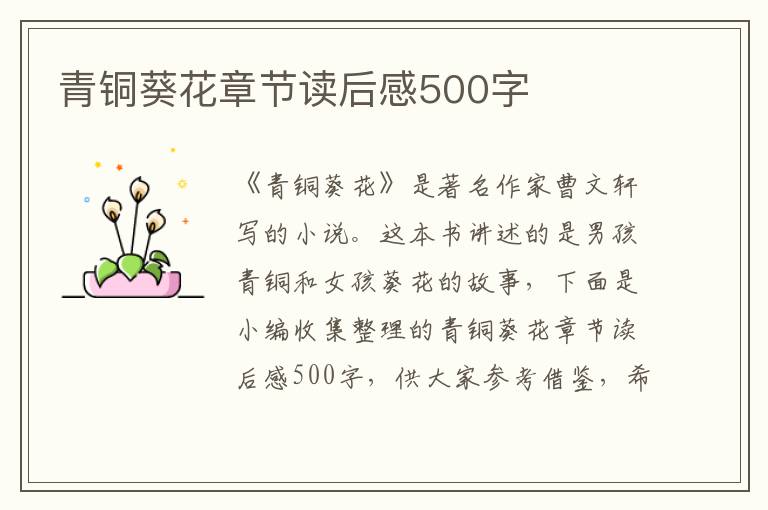 青銅葵花章節(jié)讀后感500字