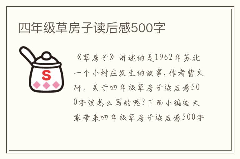 四年級草房子讀后感500字