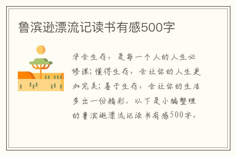 魯濱遜漂流記讀書有感500字