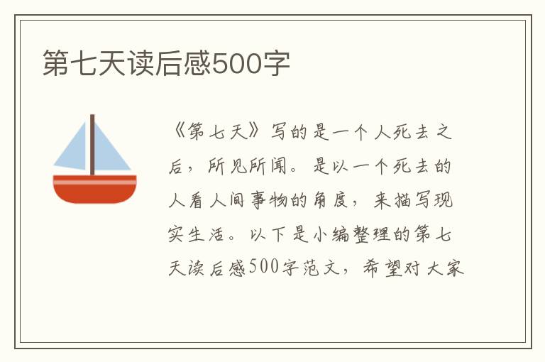 第七天讀后感500字