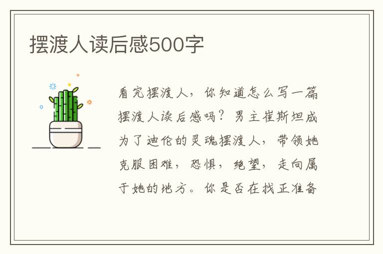 擺渡人讀后感500字