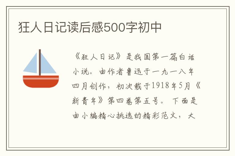 狂人日記讀后感500字初中