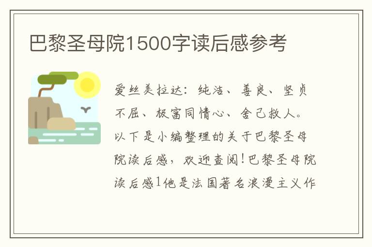 巴黎圣母院1500字讀后感參考