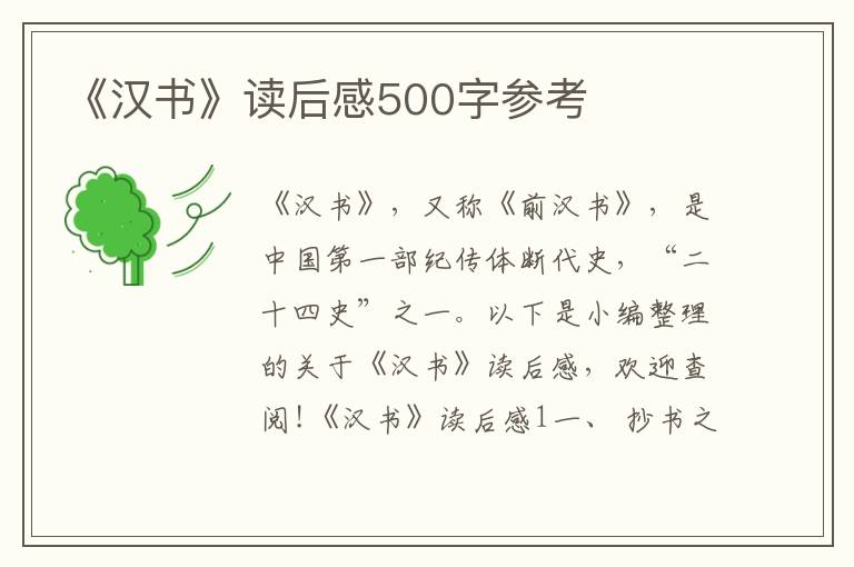 《漢書》讀后感500字參考