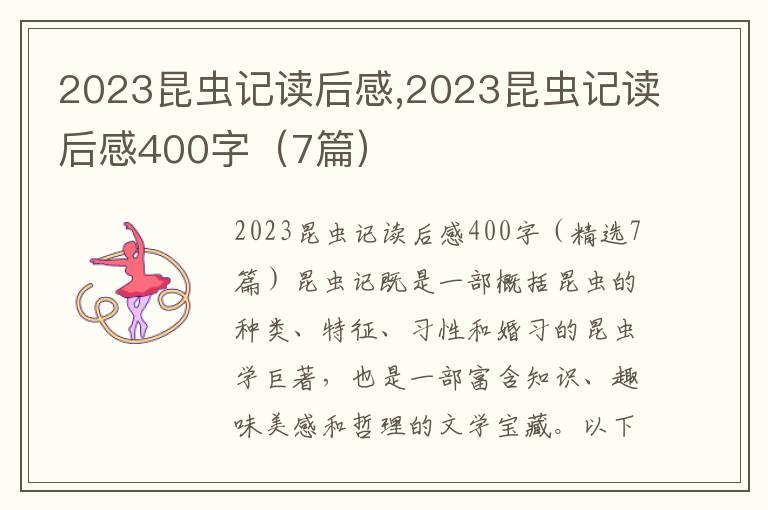 2023昆蟲記讀后感,2023昆蟲記讀后感400字（7篇）