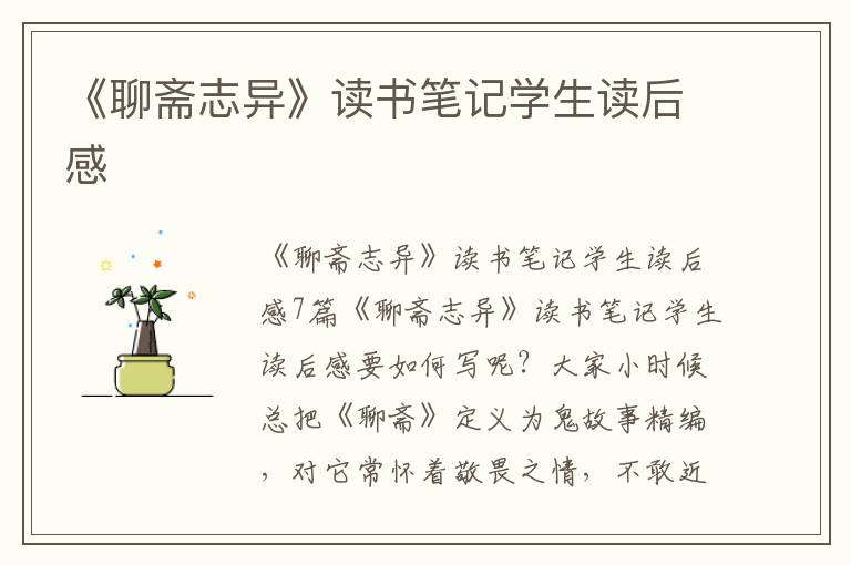 《聊齋志異》讀書筆記學(xué)生讀后感