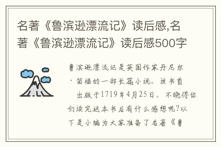 名著《魯濱遜漂流記》讀后感,名著《魯濱遜漂流記》讀后感500字