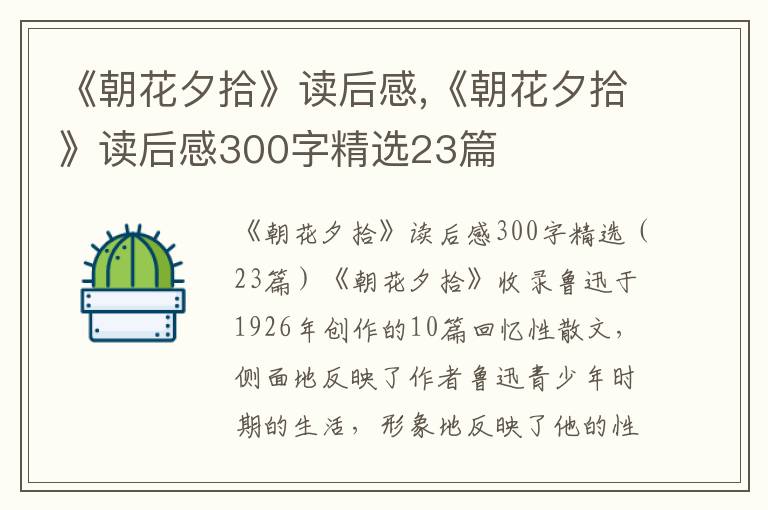 《朝花夕拾》讀后感,《朝花夕拾》讀后感300字精選23篇