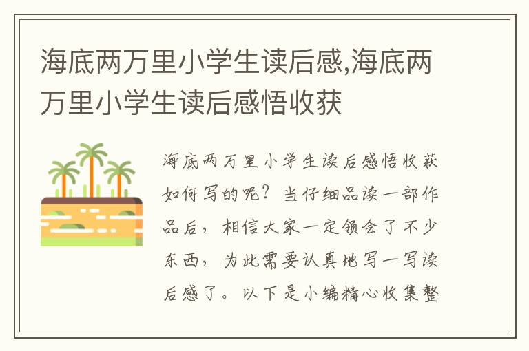 海底兩萬(wàn)里小學(xué)生讀后感,海底兩萬(wàn)里小學(xué)生讀后感悟收獲