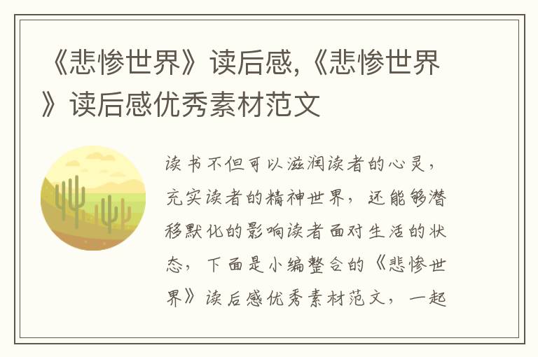 《悲慘世界》讀后感,《悲慘世界》讀后感優(yōu)秀素材范文