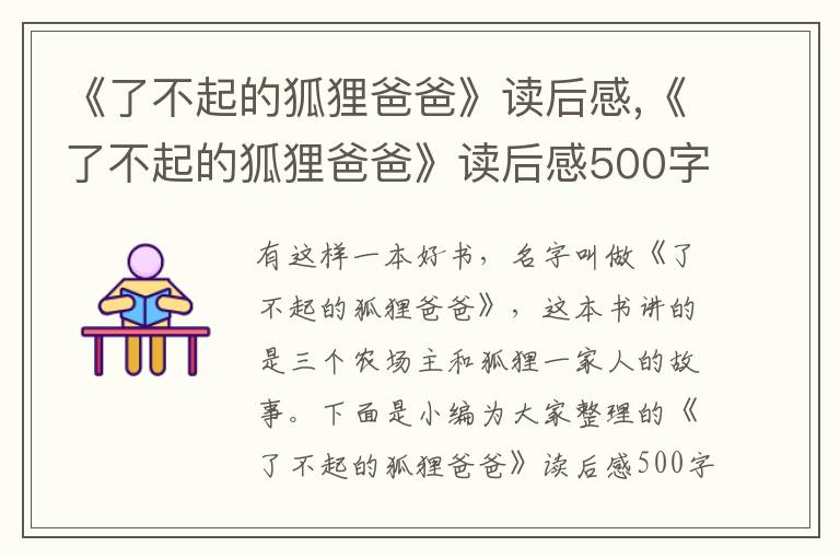 《了不起的狐貍爸爸》讀后感,《了不起的狐貍爸爸》讀后感500字10篇