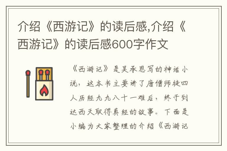 介紹《西游記》的讀后感,介紹《西游記》的讀后感600字作文