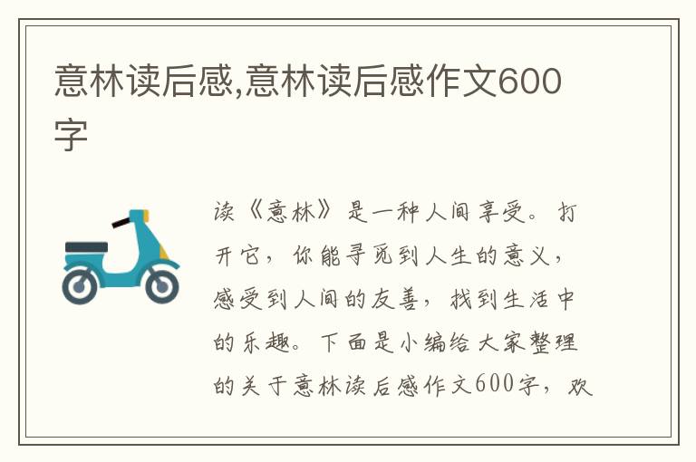 意林讀后感,意林讀后感作文600字