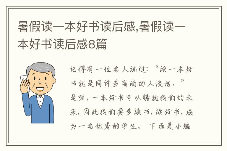 暑假讀一本好書讀后感,暑假讀一本好書讀后感8篇