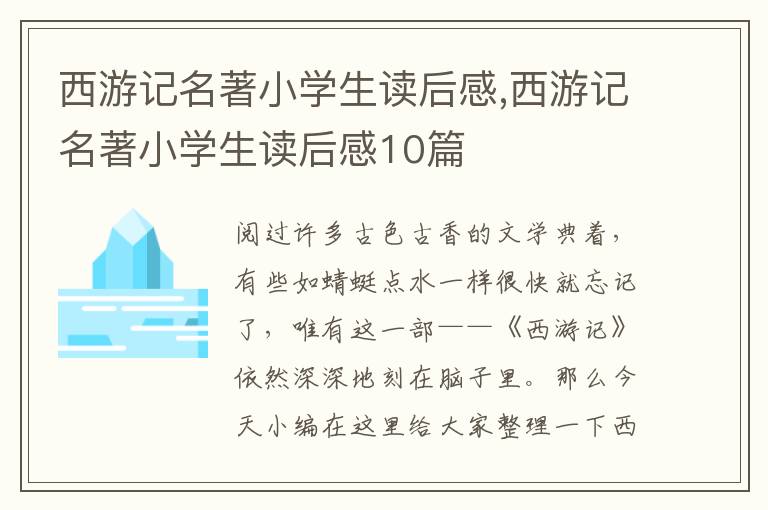 西游記名著小學(xué)生讀后感,西游記名著小學(xué)生讀后感10篇