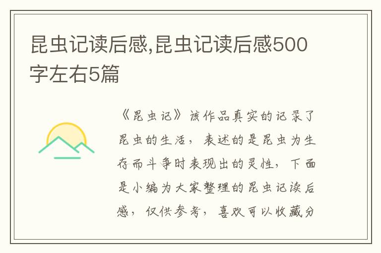 昆蟲記讀后感,昆蟲記讀后感500字左右5篇