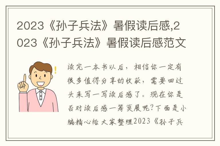 2023《孫子兵法》暑假讀后感,2023《孫子兵法》暑假讀后感范文10篇