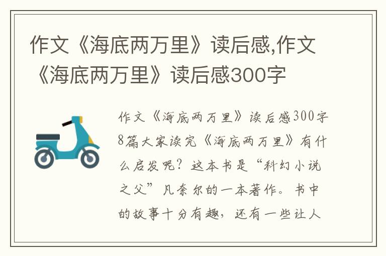 作文《海底兩萬里》讀后感,作文《海底兩萬里》讀后感300字