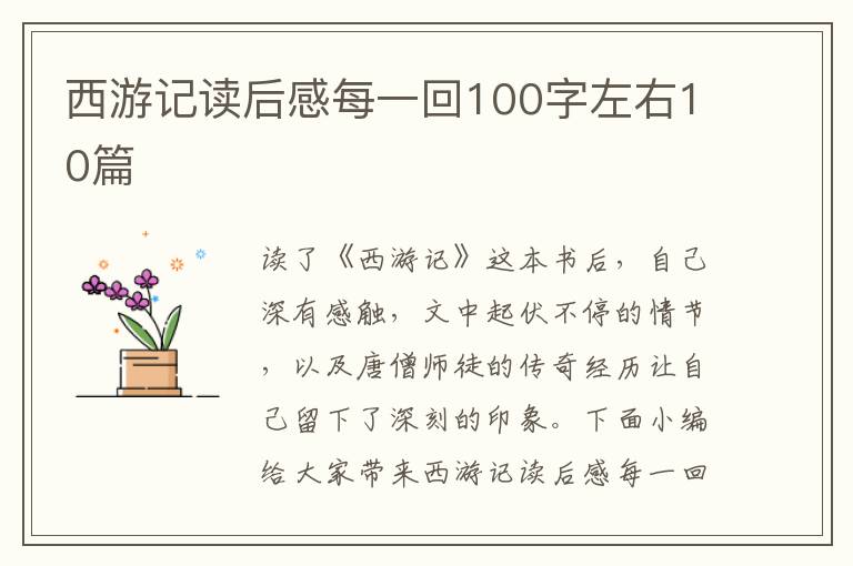 西游記讀后感每一回100字左右10篇