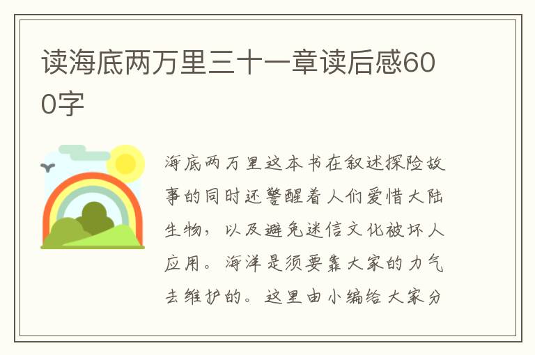 讀海底兩萬里三十一章讀后感600字