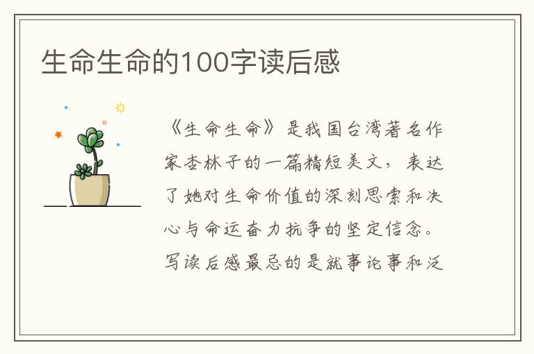 生命生命的100字讀后感