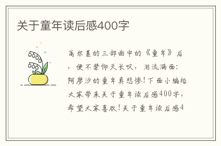 關(guān)于童年讀后感400字