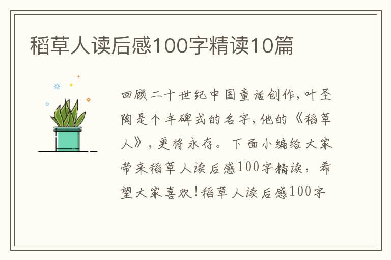 稻草人讀后感100字精讀10篇