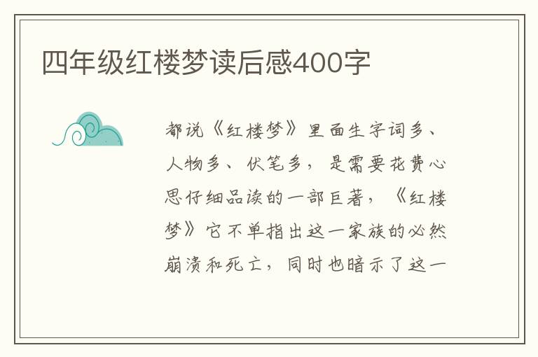 四年級(jí)紅樓夢(mèng)讀后感400字