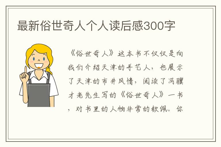 最新俗世奇人個(gè)人讀后感300字