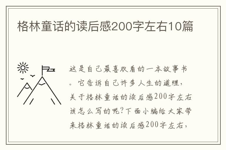 格林童話的讀后感200字左右10篇