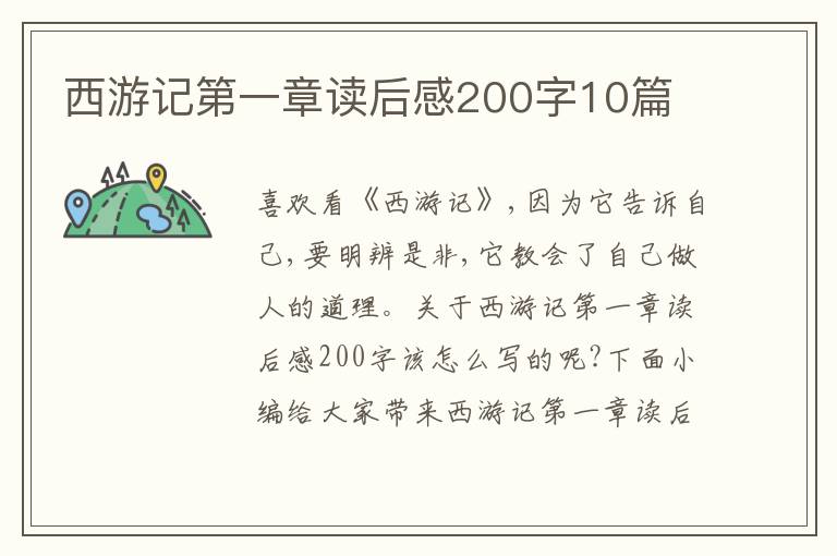 西游記第一章讀后感200字10篇