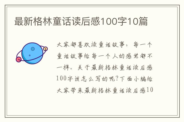 最新格林童話讀后感100字10篇